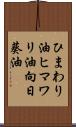 ひまわり油 Scroll
