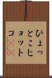 ひょっとこ Scroll