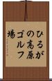 ひるがの高原ゴルフ場 Scroll