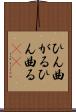 ひん曲がる Scroll