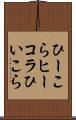 ひーこら Scroll