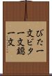 びた一文 Scroll