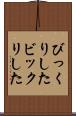 びっくりした Scroll