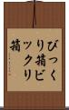 びっくり箱 Scroll