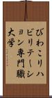 びわこリハビリテーション専門職大学 Scroll