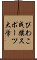 びわこ成蹊スポーツ大学 Scroll