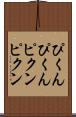 ぴくんぴくん Scroll