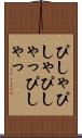 ぴしゃぴしゃ Scroll