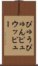 ぴゅう Scroll