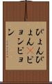 ぴょんぴょん(P) Scroll