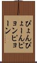 ぴょん Scroll