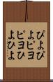 ぴよぴよ Scroll