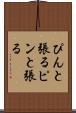 ぴんと張る Scroll