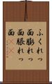 ふくれっ面 Scroll