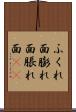 ふくれ面 Scroll