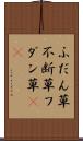 ふだん草 Scroll