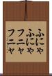 ふにゃふにゃ Scroll