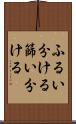 ふるい分ける Scroll