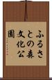 ふるさとの森文化公園 Scroll