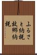 ふるさと納税 Scroll