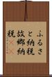 ふるさと納税 Scroll