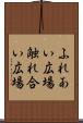 ふれあい広場 Scroll