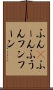 ふん(P) Scroll