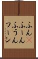 ふん(P) Scroll