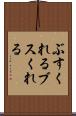 ぶすくれる Scroll