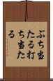ぶち当たる Scroll