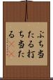 ぶち当たる Scroll
