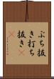ぶち抜き Scroll