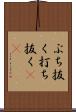 ぶち抜く Scroll
