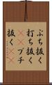 ぶち抜く Scroll