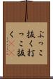 ぶっこ抜く Scroll