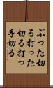 ぶった切る Scroll
