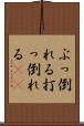 ぶっ倒れる Scroll