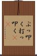 ぶっ叩く Scroll