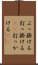 ぶっ掛ける Scroll