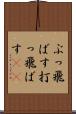 ぶっ飛ばす Scroll