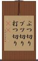ぶつ切り Scroll