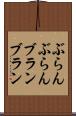 ぶらんぶらん Scroll