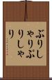 ぶりしゃり Scroll