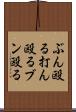 ぶん殴る Scroll