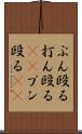 ぶん殴る Scroll