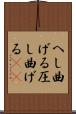 へし曲げる Scroll