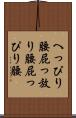 へっぴり腰 Scroll