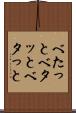 べたっと Scroll