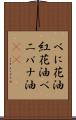 べに花油 Scroll