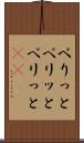 べりっと Scroll